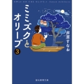 ミミズクとオリーブ3【改題・新装版】