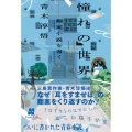 憧れの世界 ——翻案小説を書く