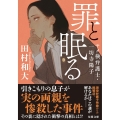 罪と眠る ヤメ検弁護士・一坊寺陽子