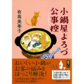 小鍋屋よろづ公事控