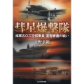 彗星爆撃隊 海軍五〇三空搭乗員・富樫春義の戦い