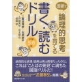 国語で「論理的思考」を育てる書く・読むドリル 小学5・6年