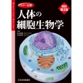 カラー図解 人体の細胞生物学