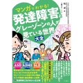 マンガでわかる!発達障害とグレーゾーンの人が見ている世界大全
