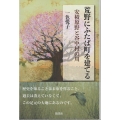 荒野にふたば町を建てる 安積原野と谷中村の川