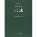 経済産業六法 2020