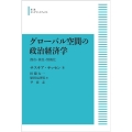 OD＞グローバル空間の政治経済学 都市・移民・情報化