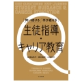 問い続ける 学び続ける 生徒指導・キャリア教育