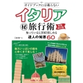 ガイドブックには載らない イタリア㊙旅行術 新装改訂版 知っていると10倍楽しめる達人の知恵60
