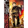 亡びの国の征服者 6 ～魔王は世界を征服するようです～