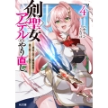 剣聖女アデルのやり直し 4 ～過去に戻った最強剣聖、姫を救うために聖女となる～