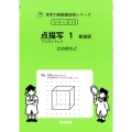点描写 1 新装版 サイパー思考力算数練習帳シリーズ 13