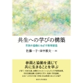 共生への学びの構築 市民の協働にねざす教育創造