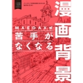 MAEDAX式 苦手がなくなる漫画背景 ～即戦力の漫画背景シリーズ～