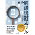 麻雀・牌譜検討マニュアル