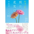 風景で紡ぐ 明日、花笑むためのことば113