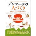 デンマークの人づくり 個性に応じた社会参加を支援する
