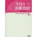 今日の診断指針 ポケット判 第9版