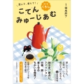読んで、感じて! 古典みゅーじあむ 第1巻 くらし