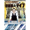 ゴルゴ13スピンオフシリーズ 1 銃器職人・デイブ (2)