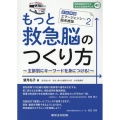 もっと救急脳のつくり方 救急隊版エマージェンシー臨床推論 2