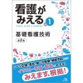 看護がみえる (vol.1) 基礎看護技術