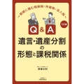 Q&A遺言・遺産分割の形態と課税関係 三訂版