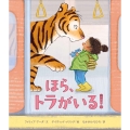ほら、トラがいる!