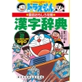 ドラえもんの国語おもしろ攻略 ドラえもんの漢字辞典(ステップ2) ステップ 2 二・三・四年生の漢字560字