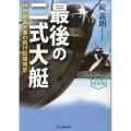 新装解説版 最後の二式大艇 世界最高水準の飛行艇開発史