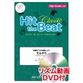 Hit the Beat Classic 交響詩「わが祖国」 High Grade 上級編 リズム動画DVD付