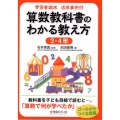 学習者端末活用事例付 算数教科書のわかる教え方 3・4年