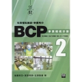 社会福祉施設・事業所のBCP 2 事業継続計画 CLCわかるBCPシリーズ 2