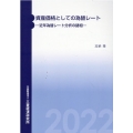 資産価値としての為替レート 近年為替レート分析の諸相