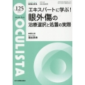 エキスパートに学ぶ!眼外傷の治療選択と処置の実際 MB OCULISTA No.125(2023年8月)