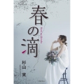 春の滴