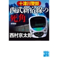 十津川警部 西武新宿線の死角 新装版