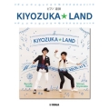 KIYOZUKA★LAND ピアノ連弾