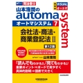 山本浩司のオートマシステム 7 会社法・商法・商業登記法 II ＜第12版＞