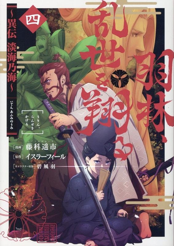 羽林、乱世を翔る~異伝 淡海乃海~ 第4巻 (4) 羽林、乱世を翔る~異伝 淡海乃海~ 第4巻 (4)