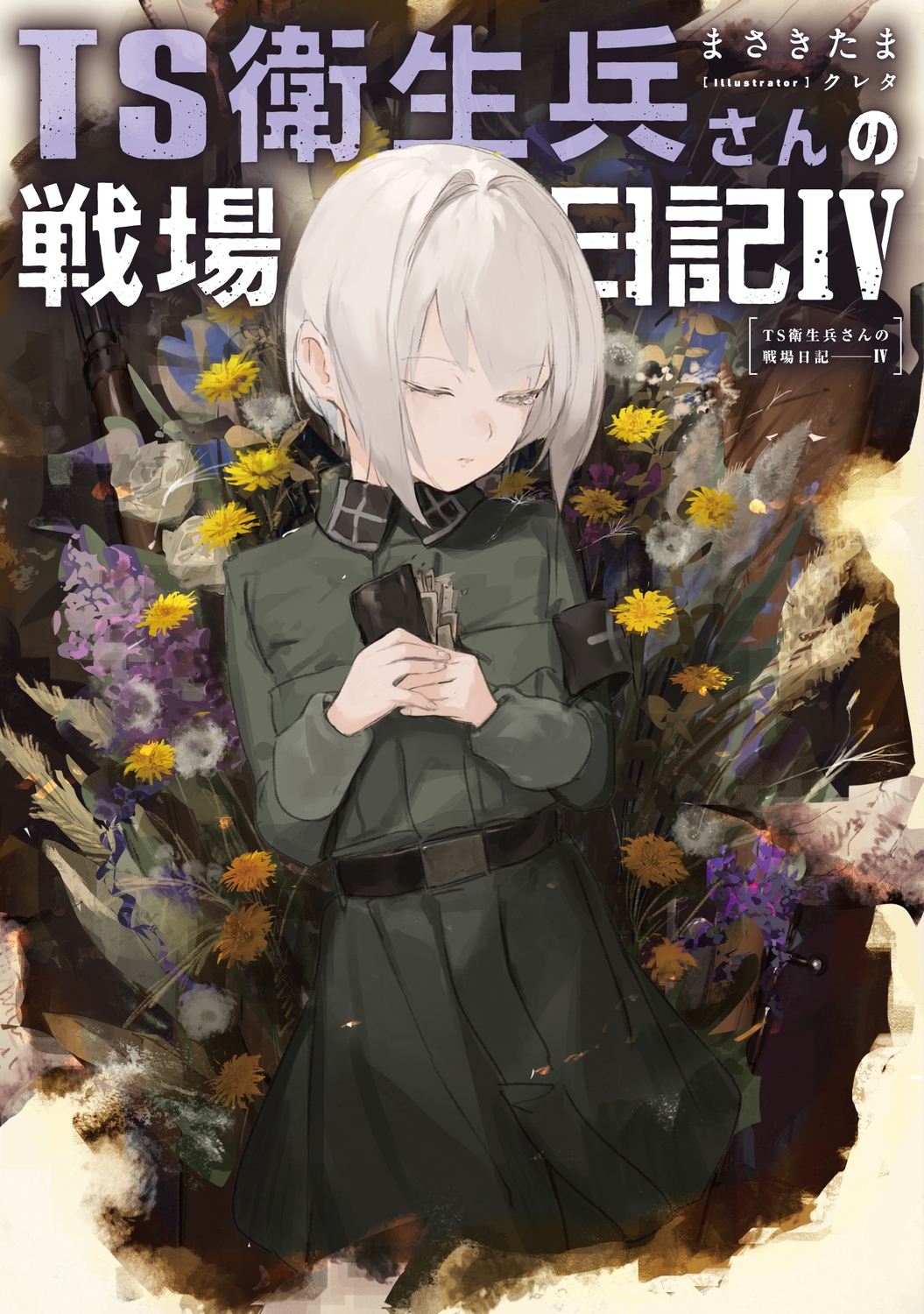 TS衛生兵さんの戦場日記IV (4) TS衛生兵さんの戦場日記IV (4)