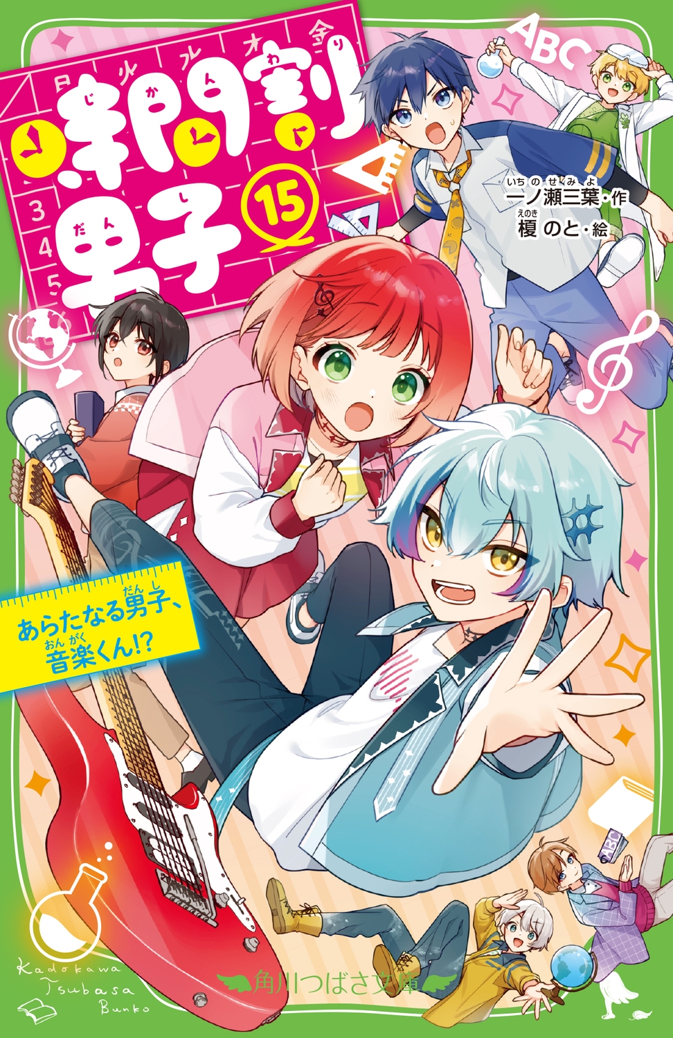 時間割男子(15) あらたなる男子、音楽くん!? (15) 時間割男子(15) あらたなる男子、音楽くん!? (15)