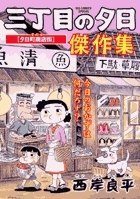 四丁目の夕日 (扶桑社コミックス) (Japanese Edition) by 山野