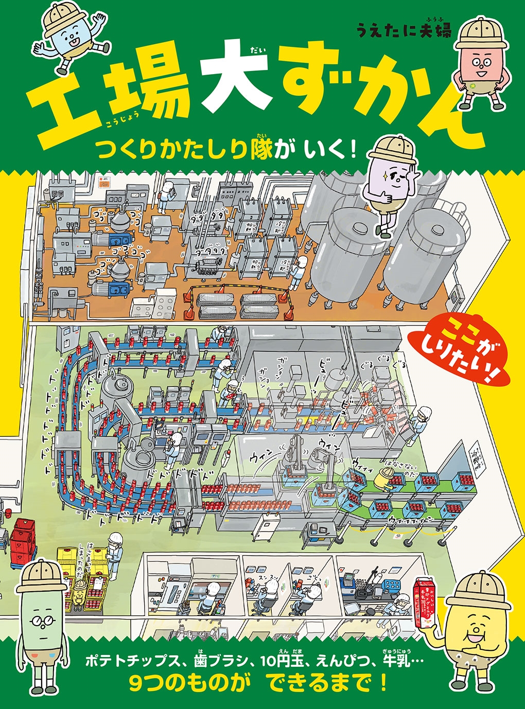 工場大ずかん つくりかたしり隊がいく! 工場大ずかん つくりかたしり隊がいく!