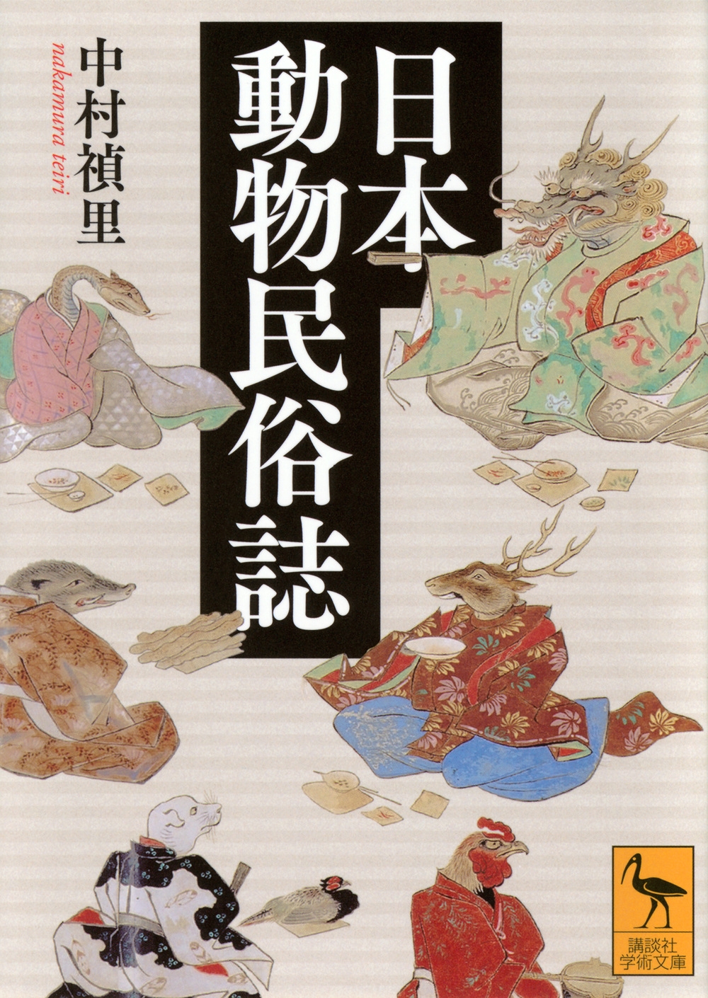 日本動物民俗誌 日本動物民俗誌