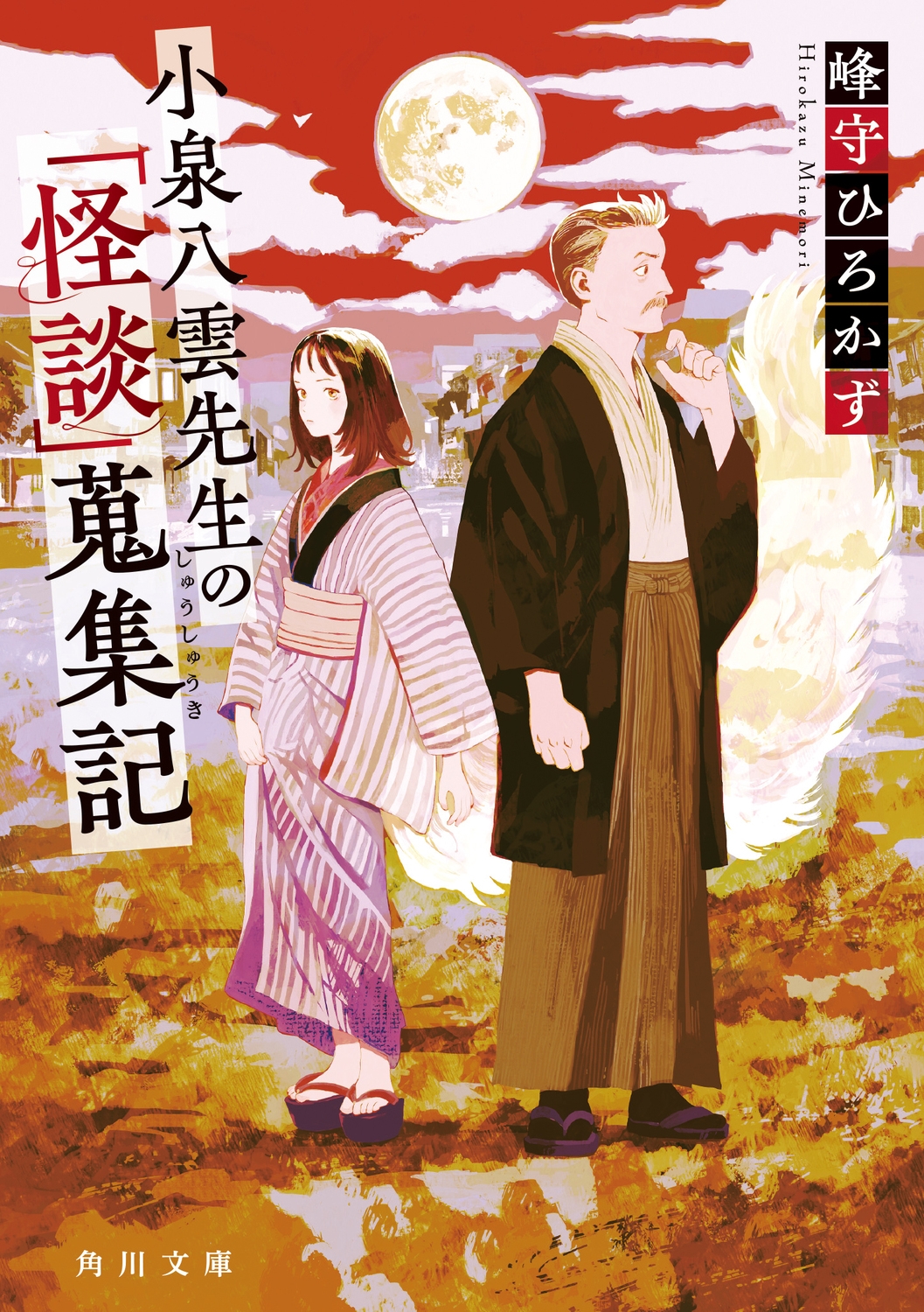小泉八雲先生の「怪談」蒐集記
