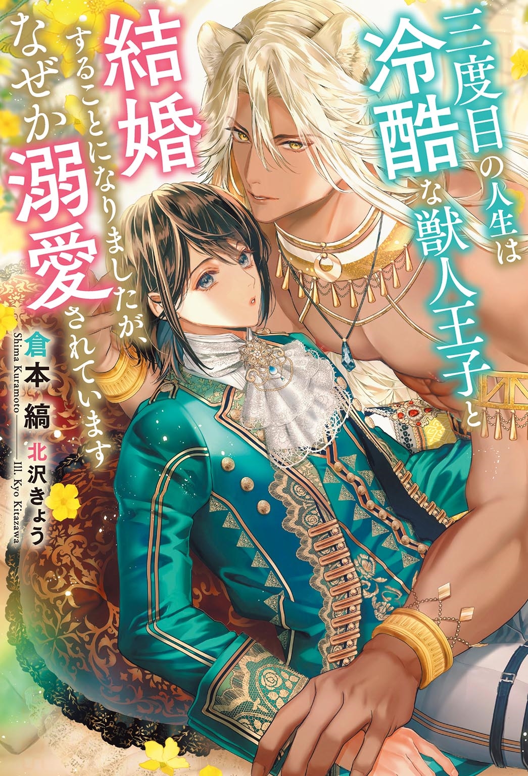 三度目の人生は冷酷な獣人王子と結婚することになりましたが、なぜか溺愛されています