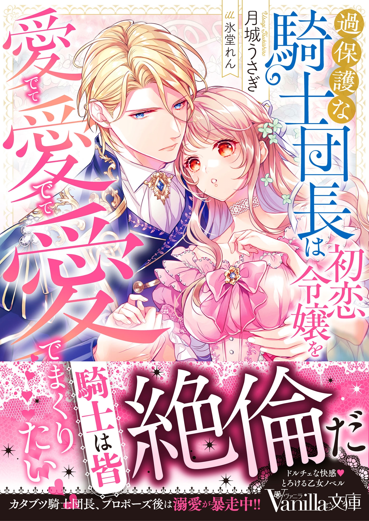 過保護な騎士団長は初恋令嬢を愛でて愛でて愛でまくりたい 過保護な騎士団長は初恋令嬢を愛でて愛でて愛でまくりたい