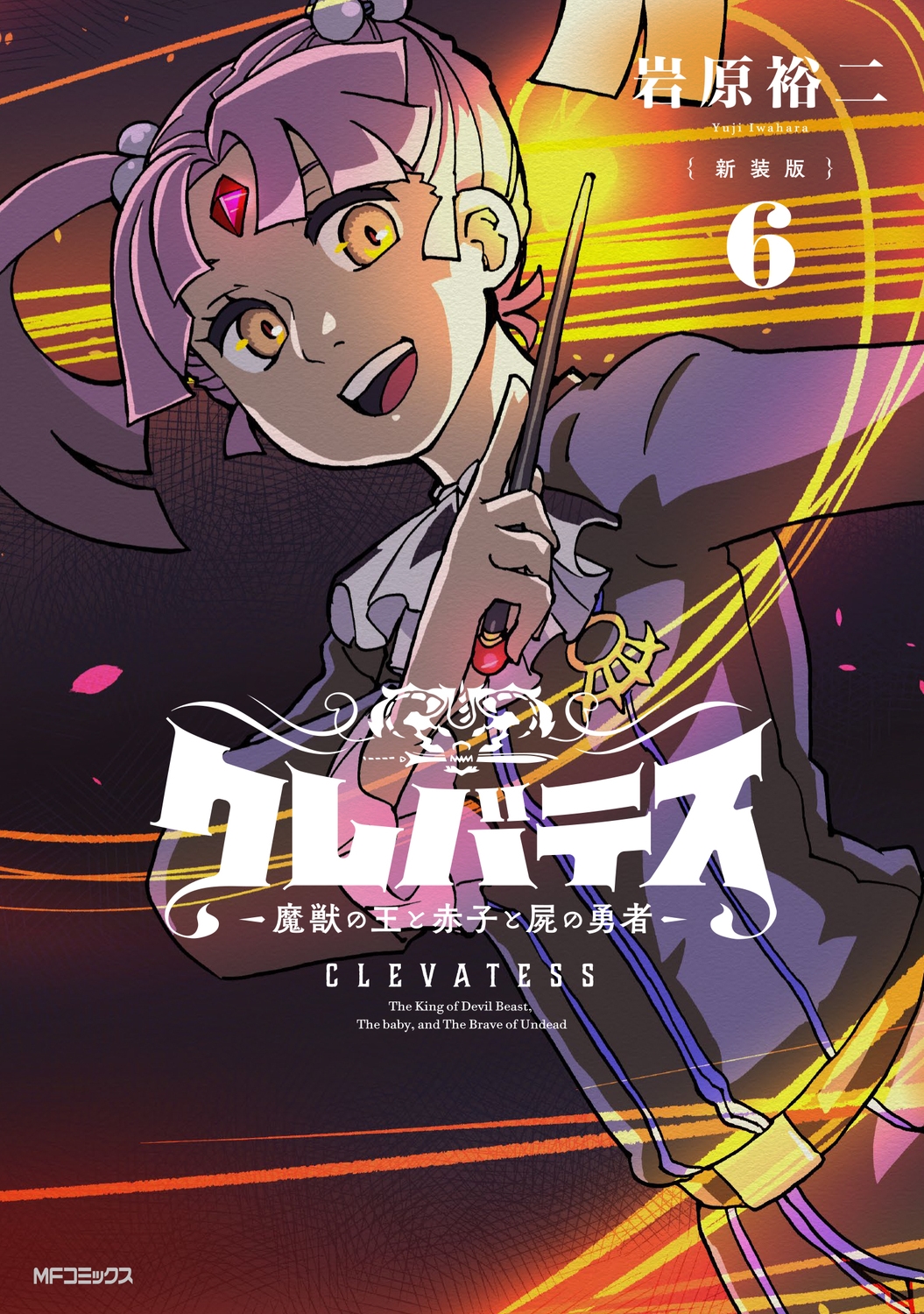 【新装版】クレバテス-魔獣の王と赤子と屍の勇者- 6 (6)