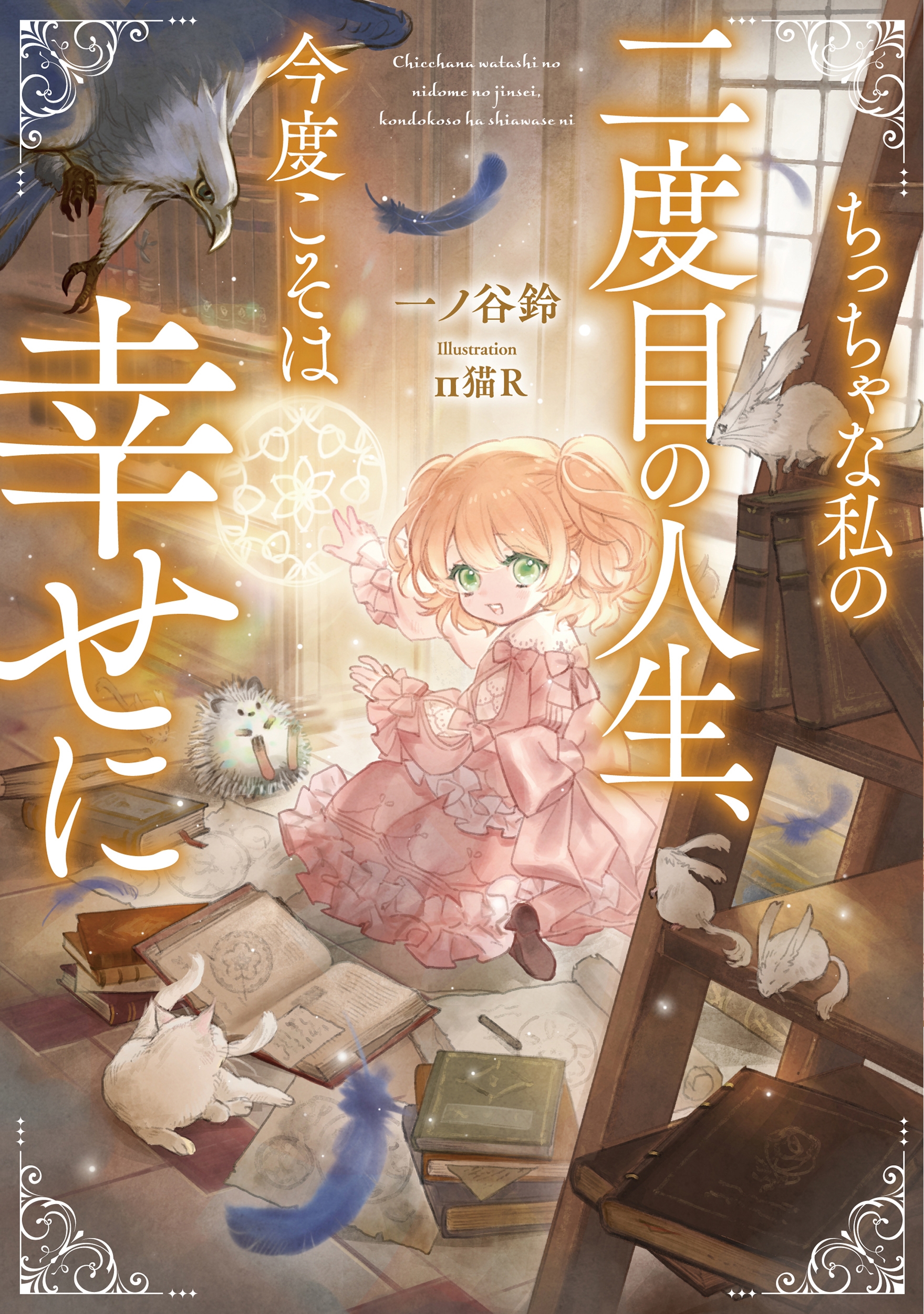 ちっちゃな私の二度目の人生、今度こそは幸せに ちっちゃな私の二度目の人生、今度こそは幸せに